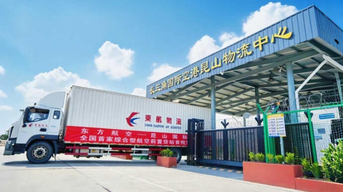 助力长三角一体化发展,东航物流全国首家备案制航空前置货站落地昆山