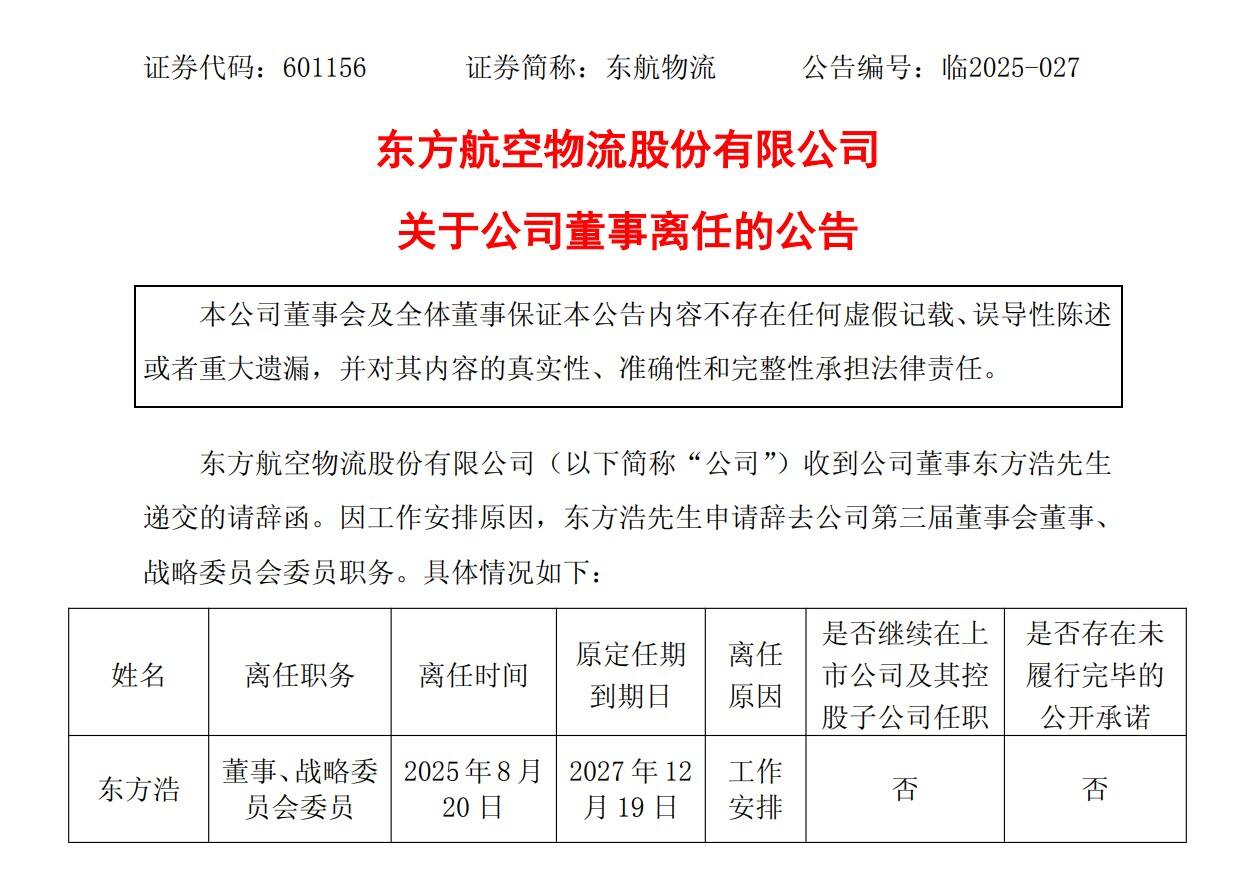 東航物流董事東方浩因工作安排離任