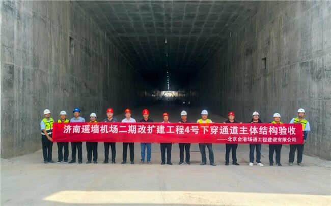 濟南遙墻機場項目4號下穿通道主體結構通過驗收
