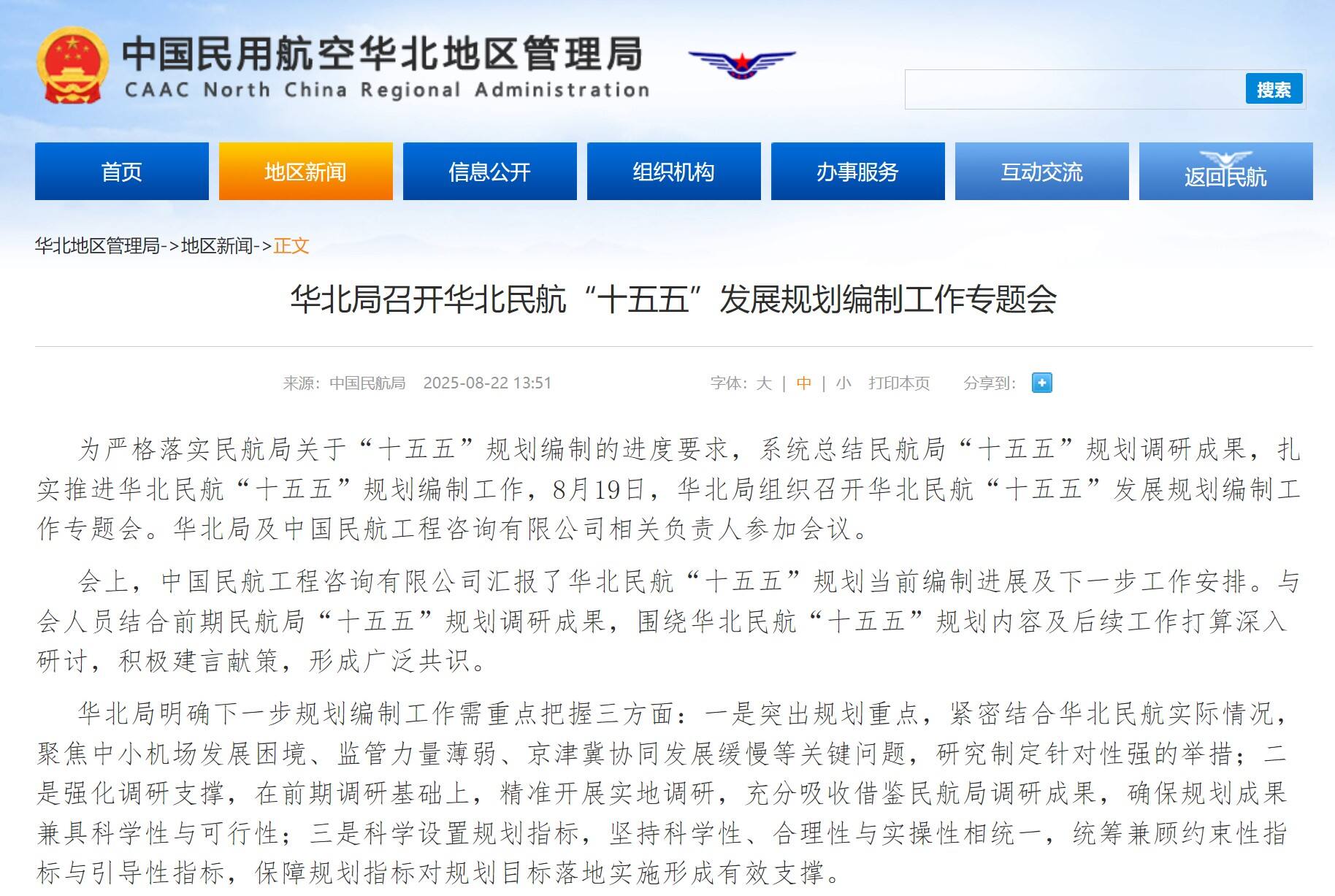 華北局召開華北民航“十五五”發展規劃編制工作專題會