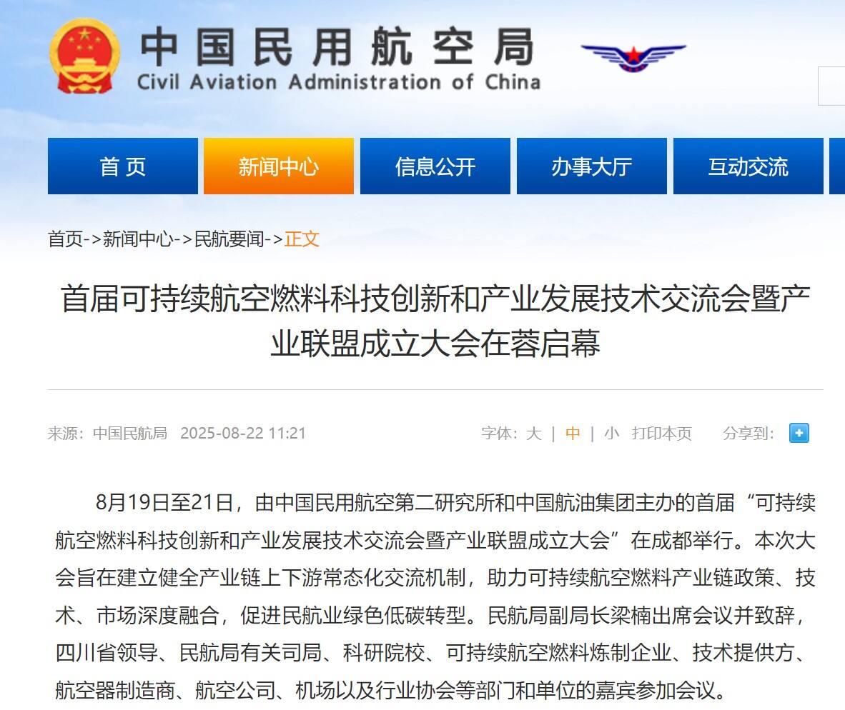 首届可持续航空燃料科技创新和产业发展技术交流会暨产业联盟成立大会在蓉启幕