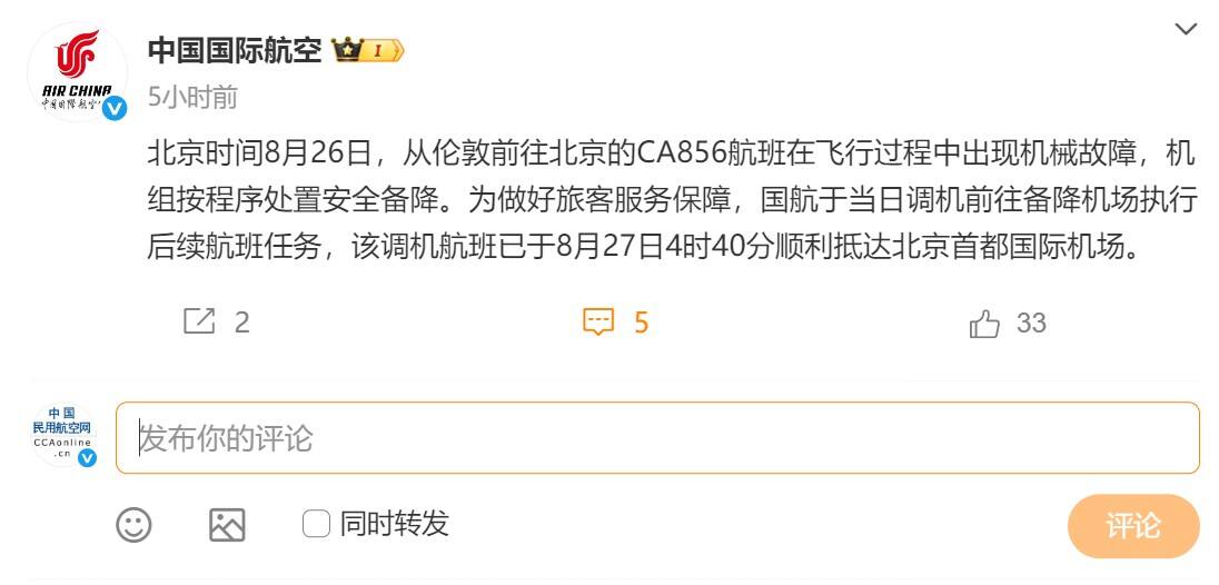 国航通报CA856航班情况