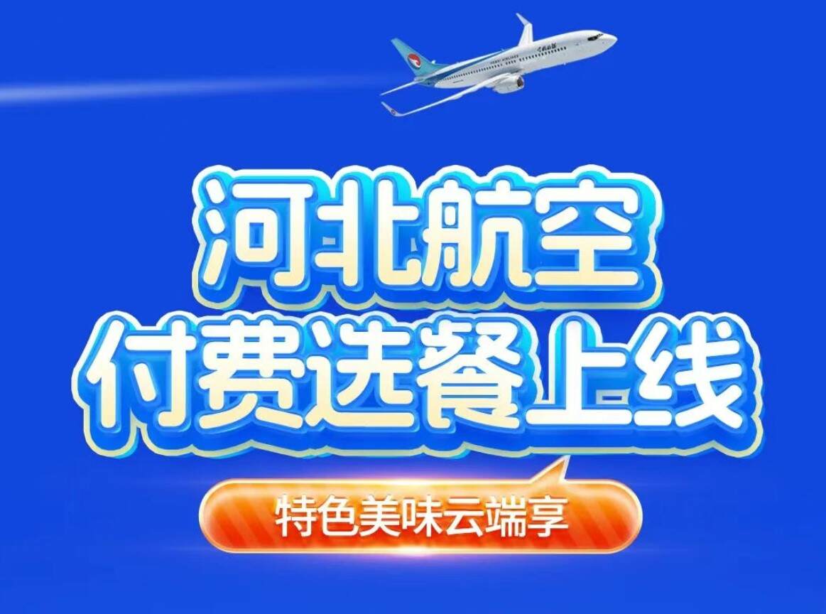 河北航空付费选餐上线,特色美味云端享