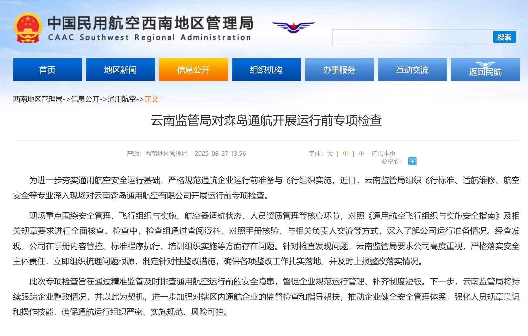 云南监管局对森岛通航开展运行前专项检查