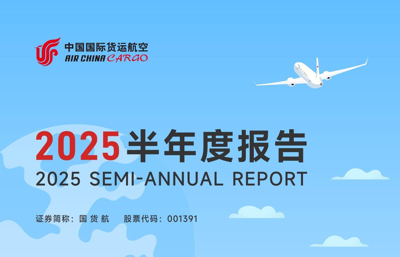 国货航：上半年收入109亿