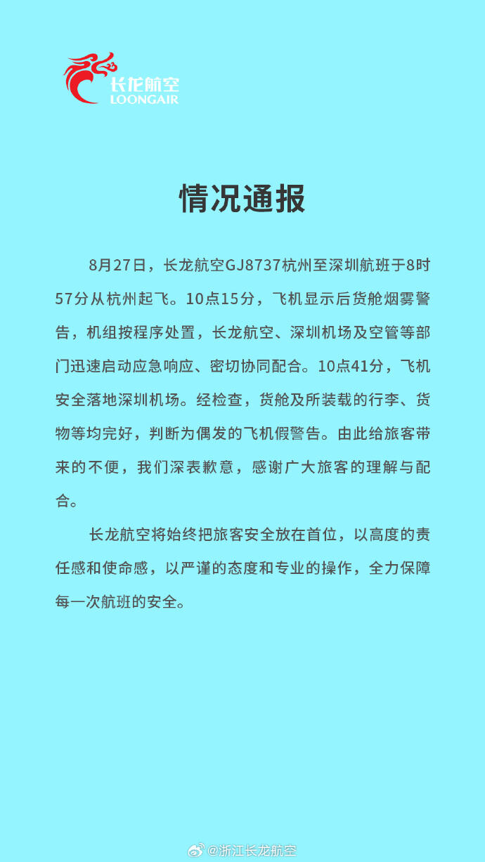 飞机突发烟雾警报,长龙航空通报