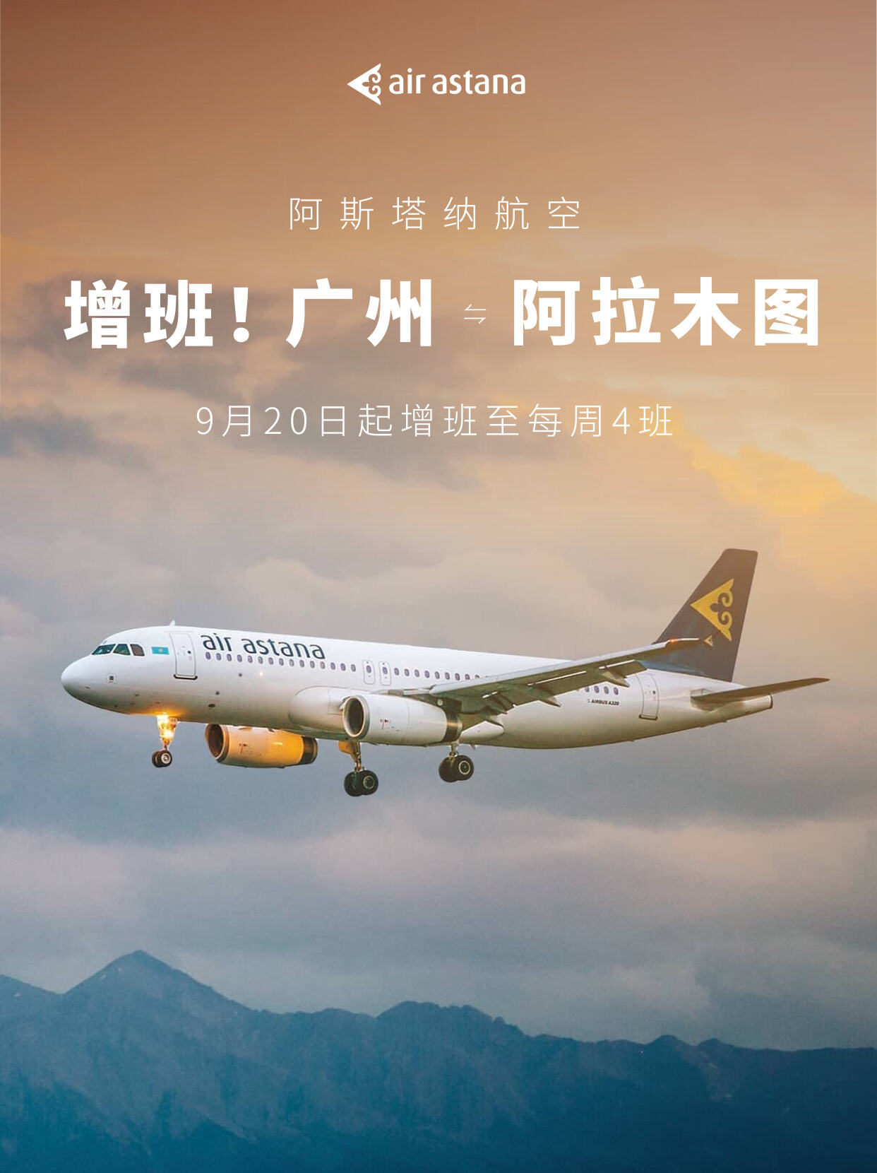 阿斯塔纳航空将增班广州-阿拉木图航线