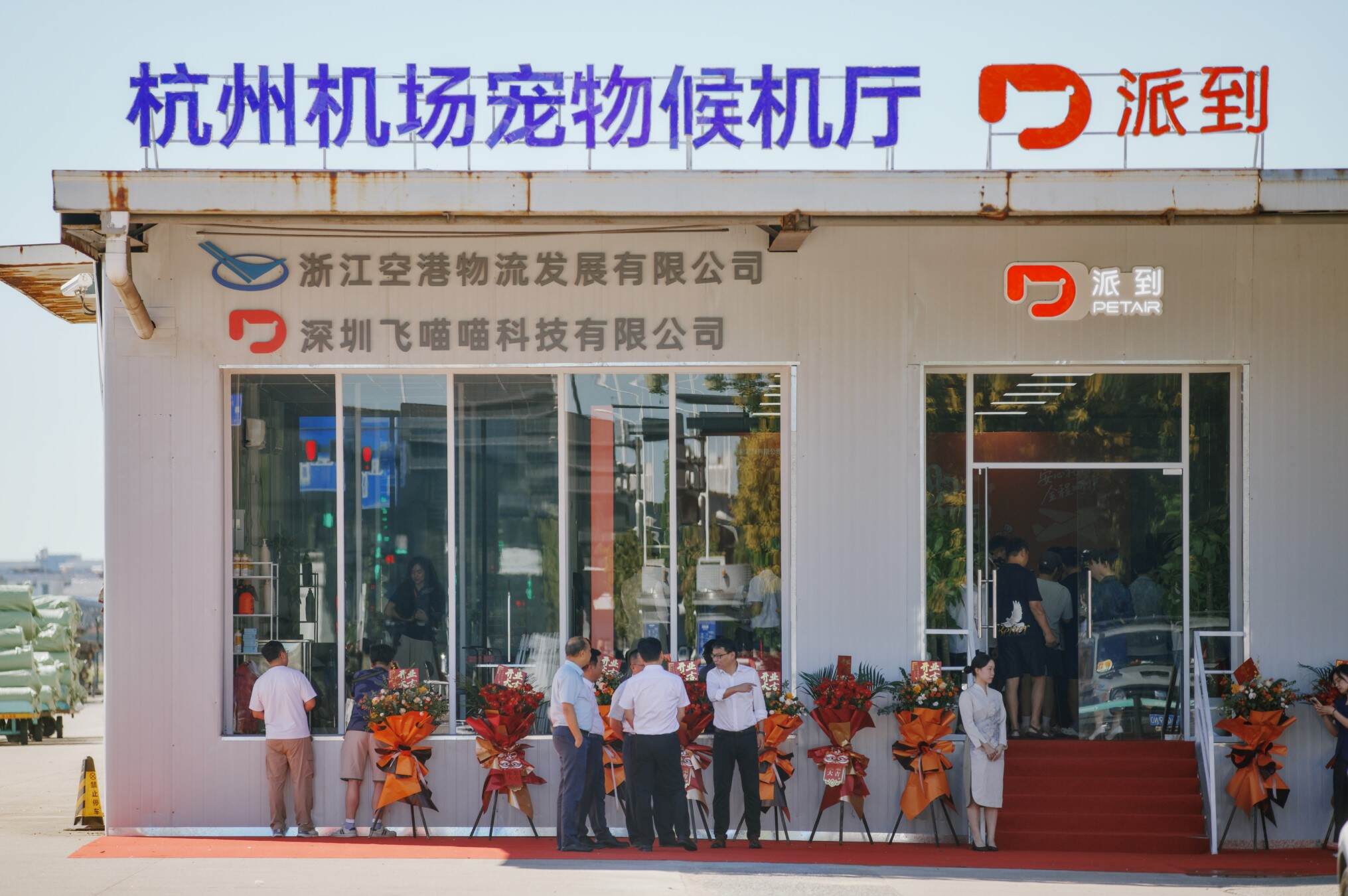 华东地区首个宠物候机厅落地杭州 开启萌宠舒适出行新体验