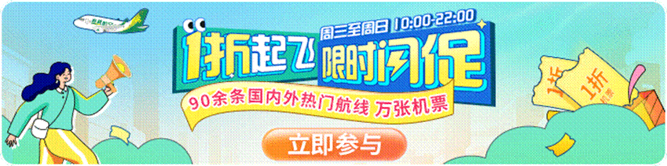 春秋航空“校园飞行官”招募,免费机票周周抽