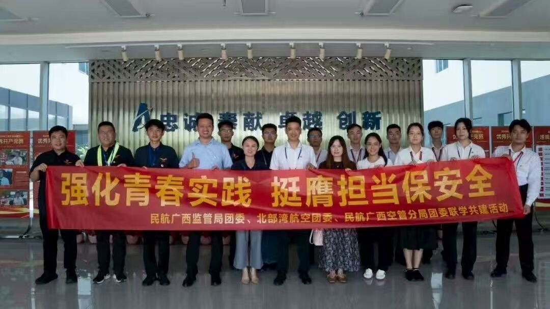 携手共促青年成长 筑牢民航安全基石 广西北部湾航空团委协同民航广西监管局团委、民航广西空管分局团委开展联学共建活动