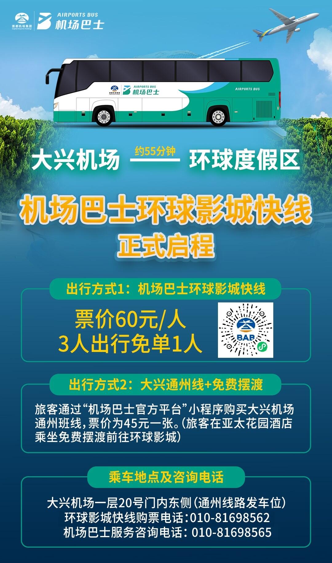 大兴机场巴士环球影城快线开通运行