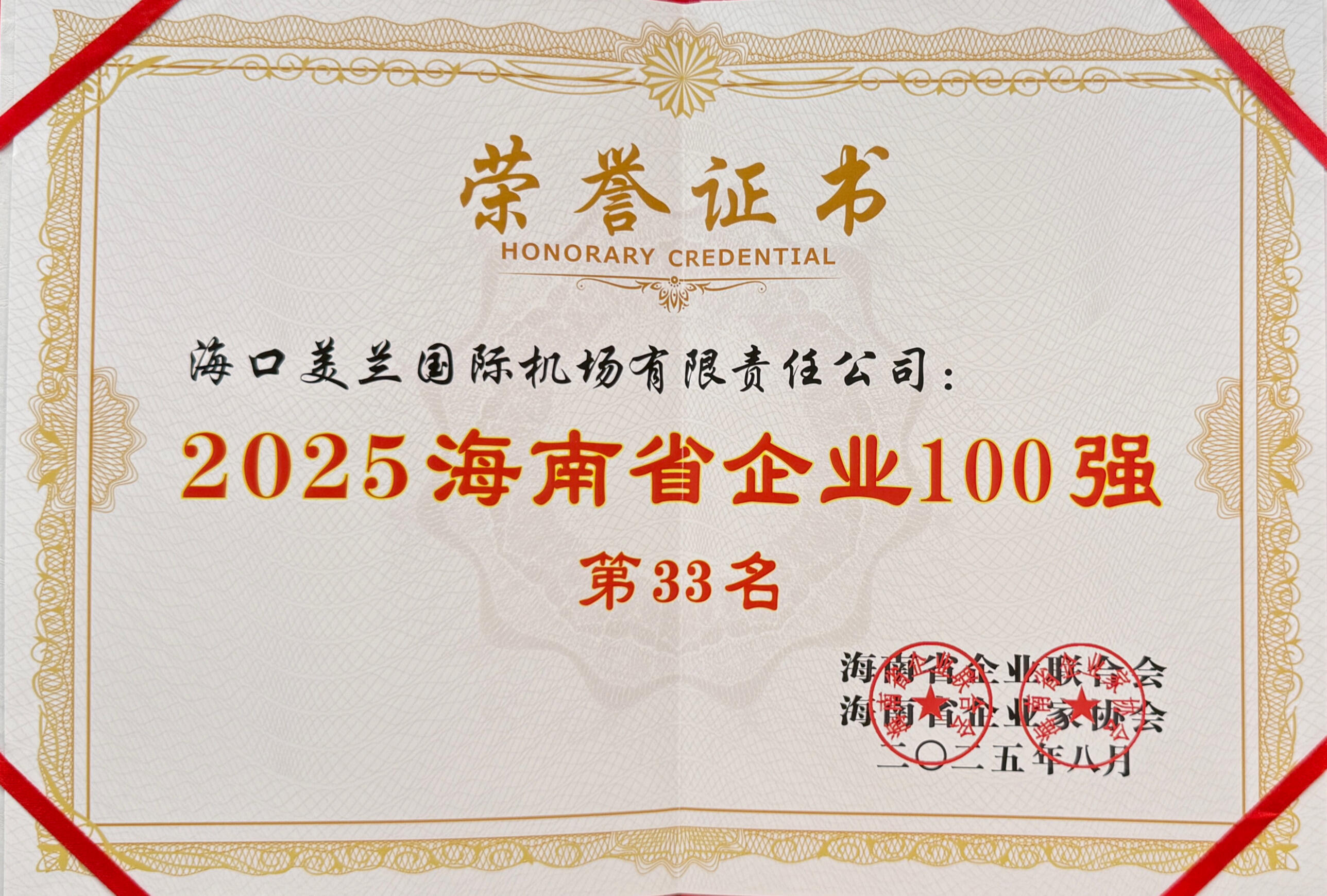 连续13年!海口美兰机场荣获2025年海南省企业100强、服务业企业50强两项大奖