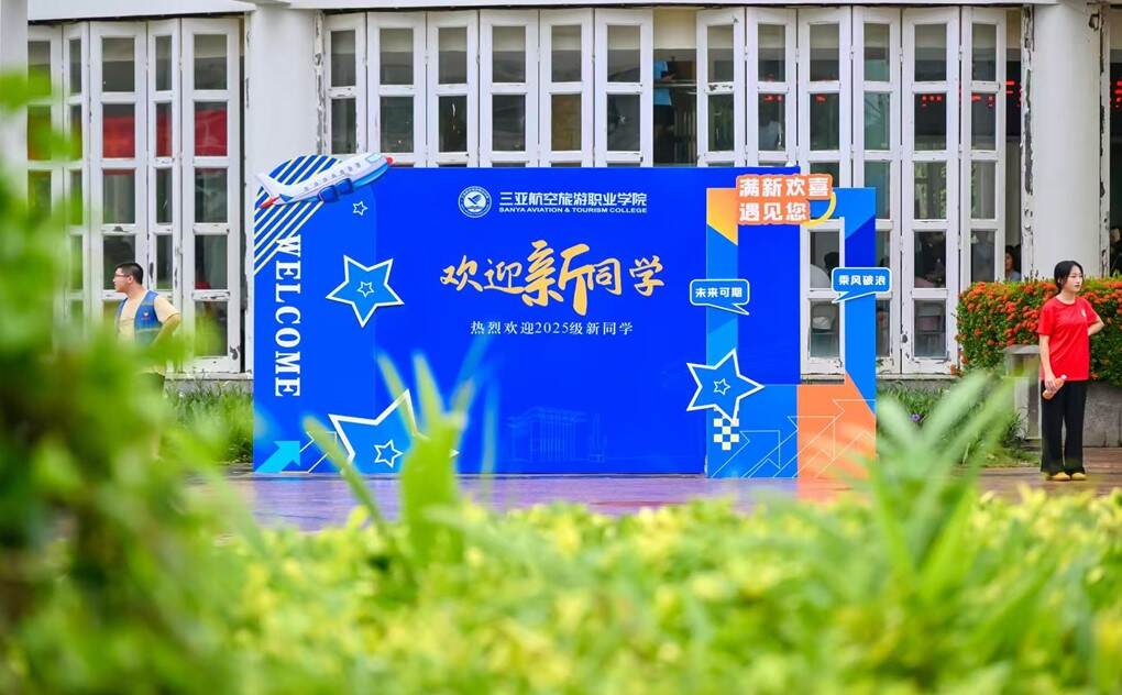 2025新赛道开启!海航航空集团旗下三亚航院2025新增3专业,赋能自贸港人才培养