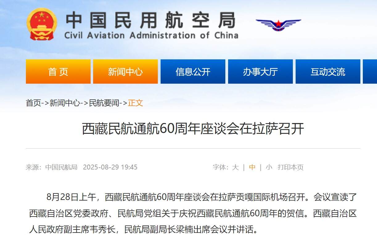 西藏民航通航60周年座谈会在拉萨召开