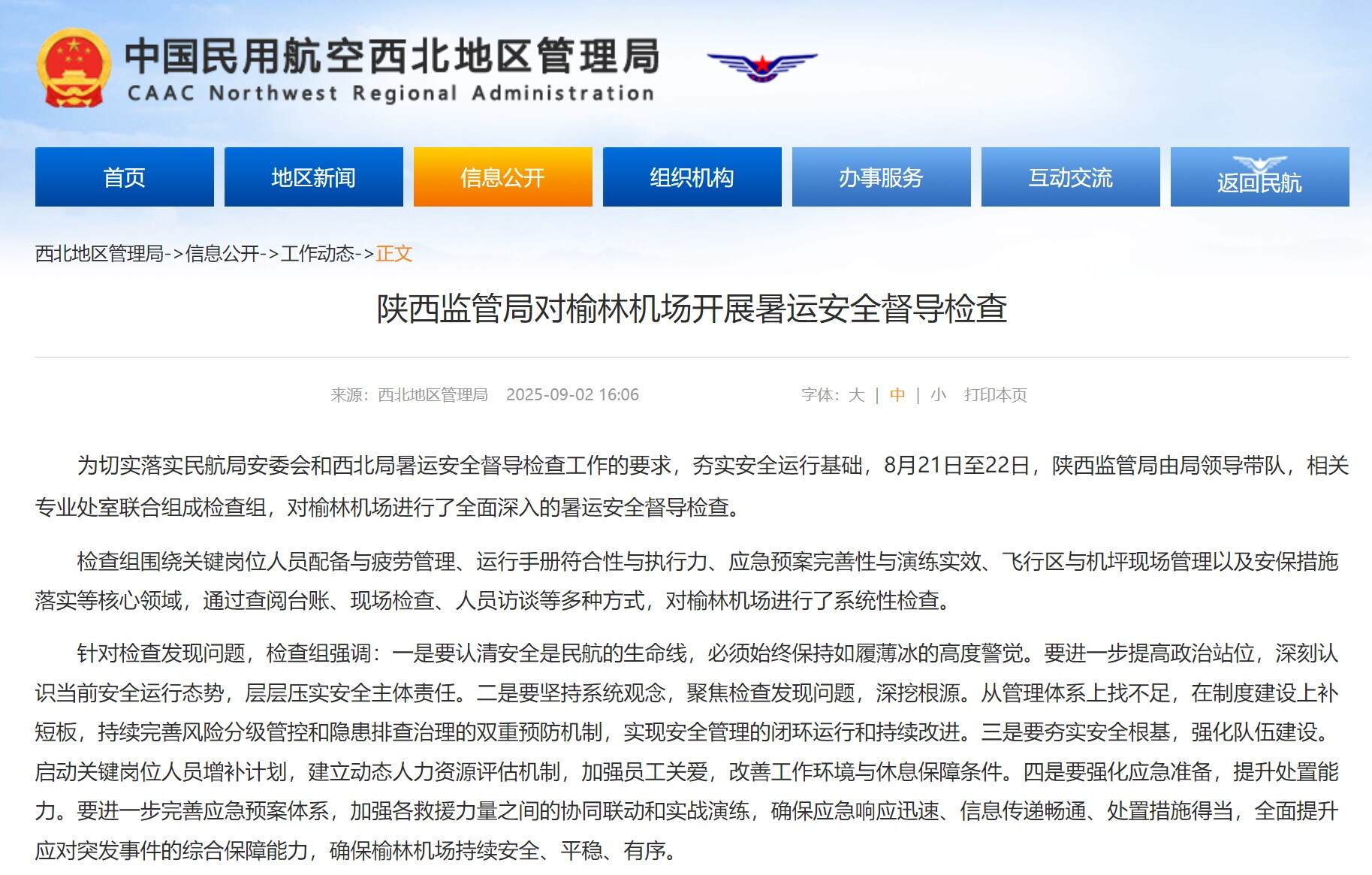 陕西监管局对榆林机场开展暑运安全督导检查