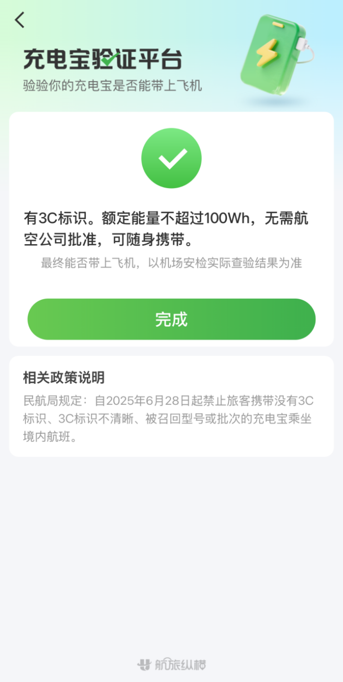 安检更顺畅!航旅纵横新增充电宝验证功能