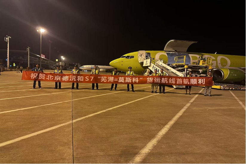 芜宣机场开通首条欧洲国际货运航线