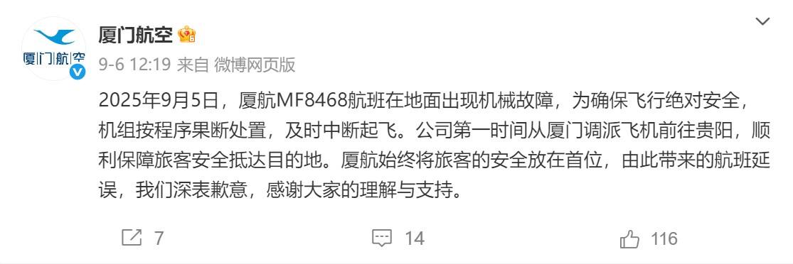 厦航通报MF8468航班中断起飞事件