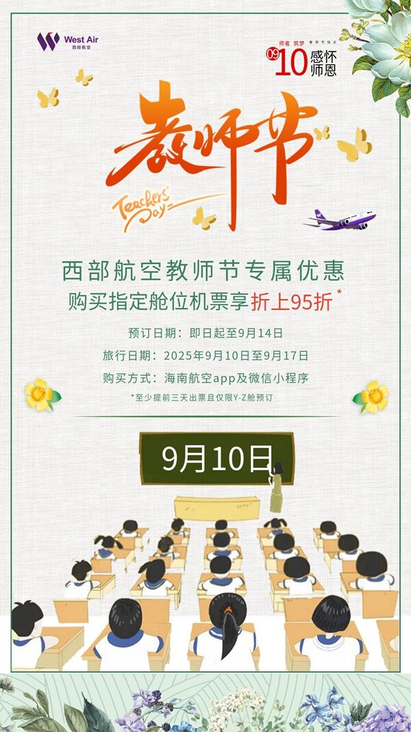 西部航空推出教师节专属机票优惠