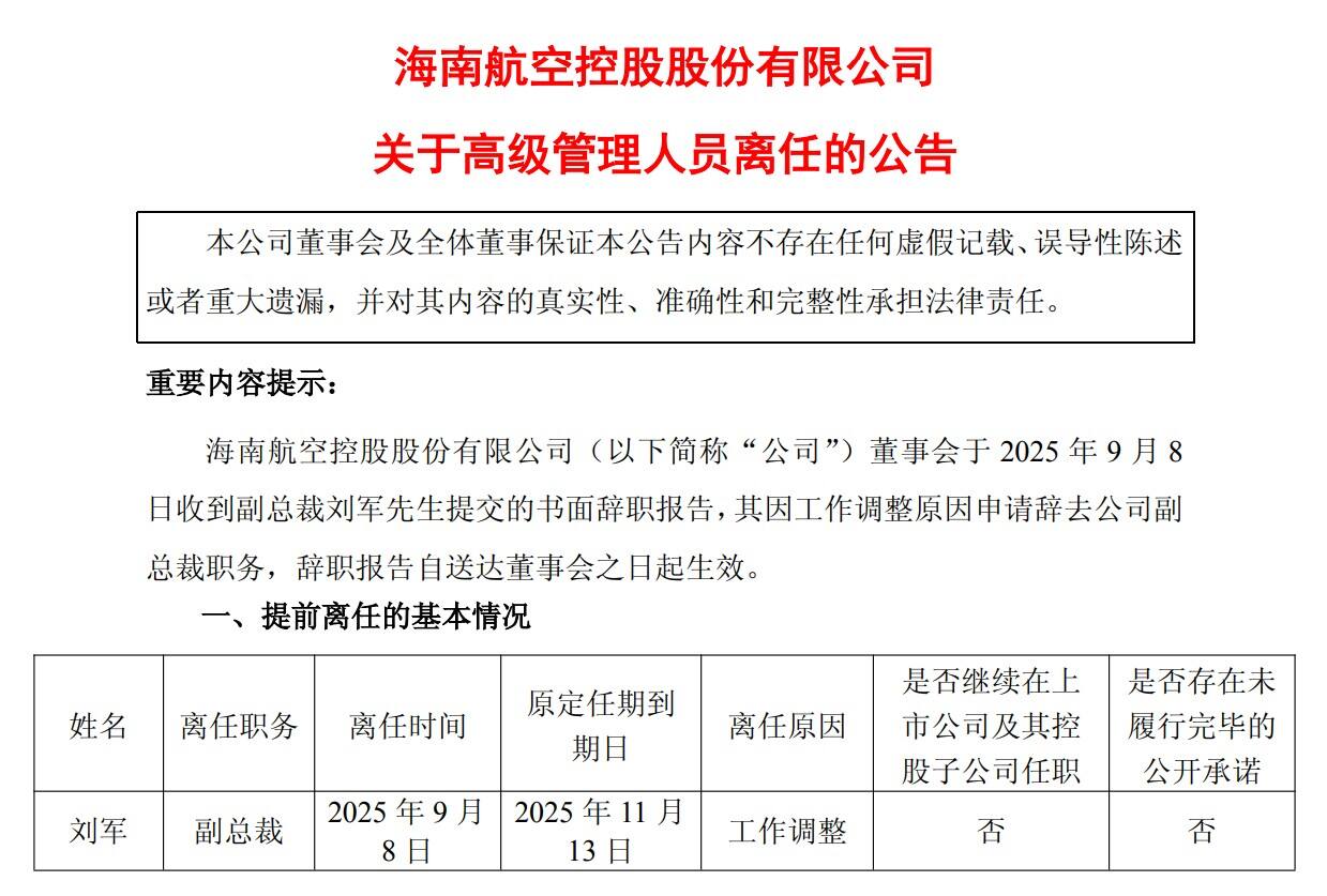 海航控股副总裁刘军因工作调整离任