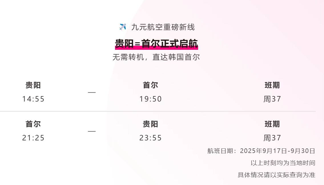 九元航空贵阳=首尔新线开通