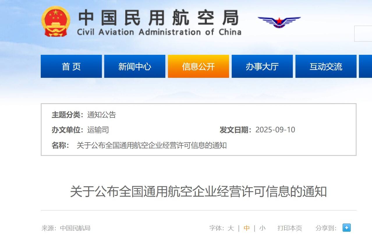 民航局公布全国通用航空企业经营许可信息