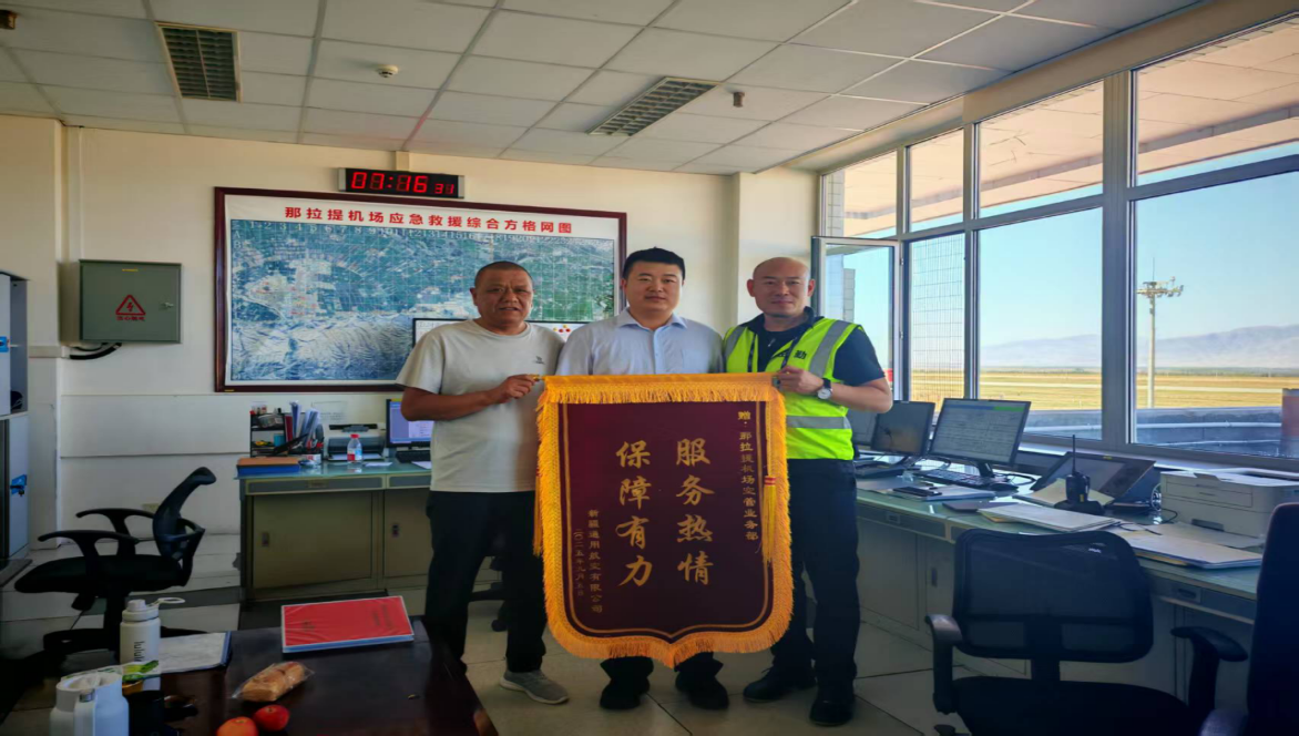 携手共进 护航蓝天——新疆通用航空有限责任公司向新疆机场集团那拉提机场空管业务部赠送锦旗