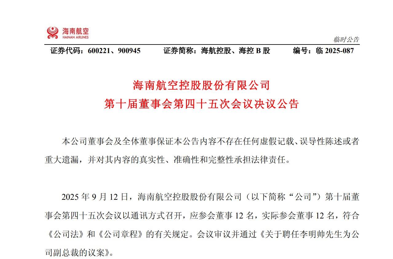 海航控股聘任李明帅为公司副总裁