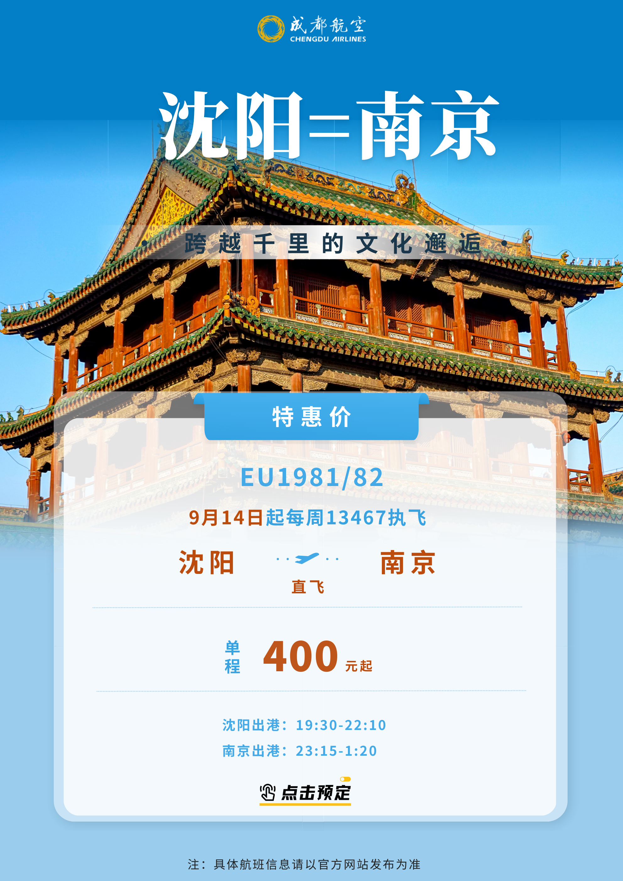 成航新开沈阳到南京航线