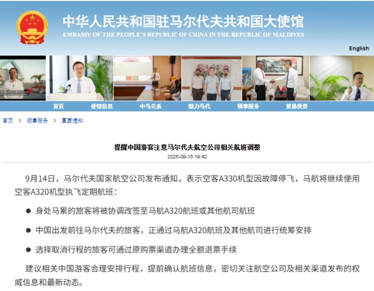 使馆:提醒中国游客注意马尔代夫航空公司相关航班调整