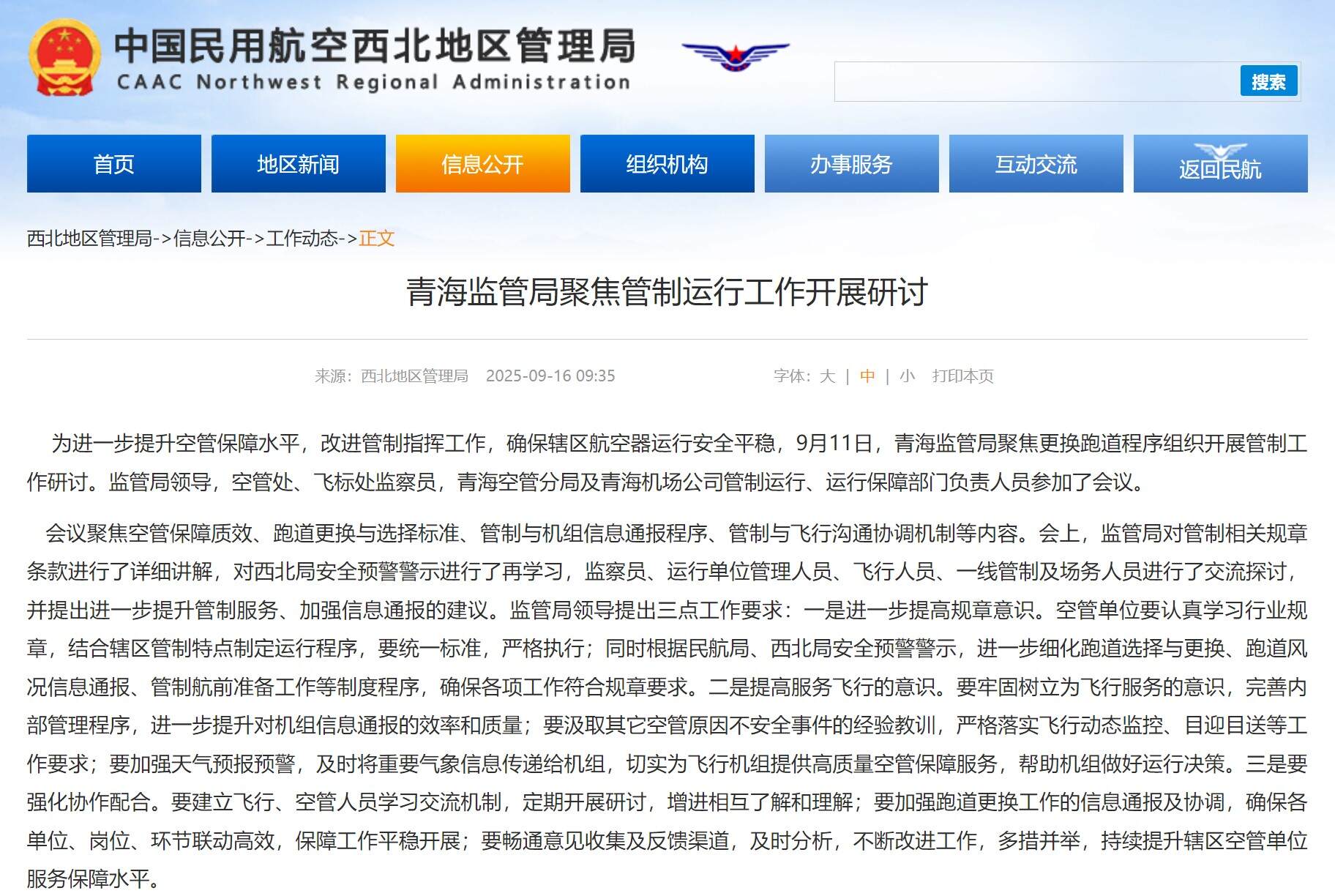 青海监管局聚焦管制运行工作开展研讨
