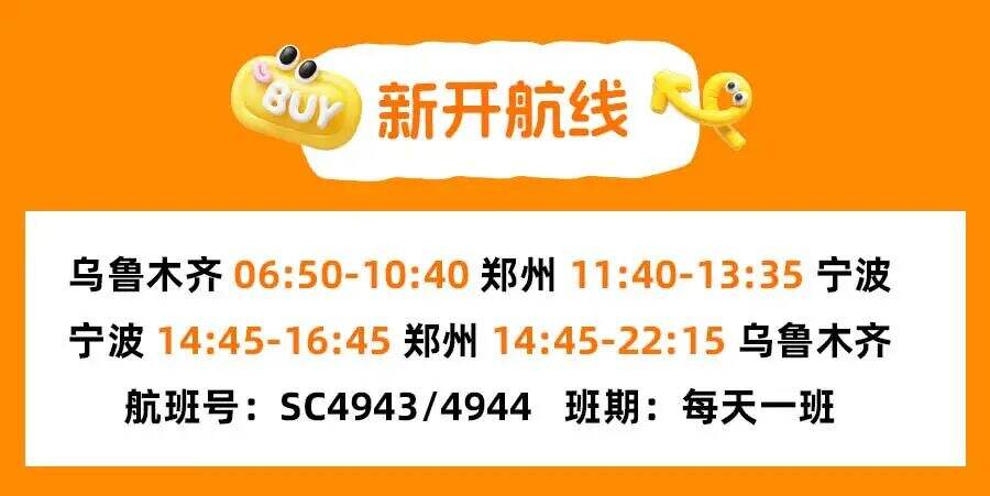 山航新开宁波⇌郑州⇌乌鲁木齐航线