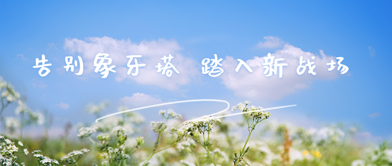 告别象牙塔 踏入新战场