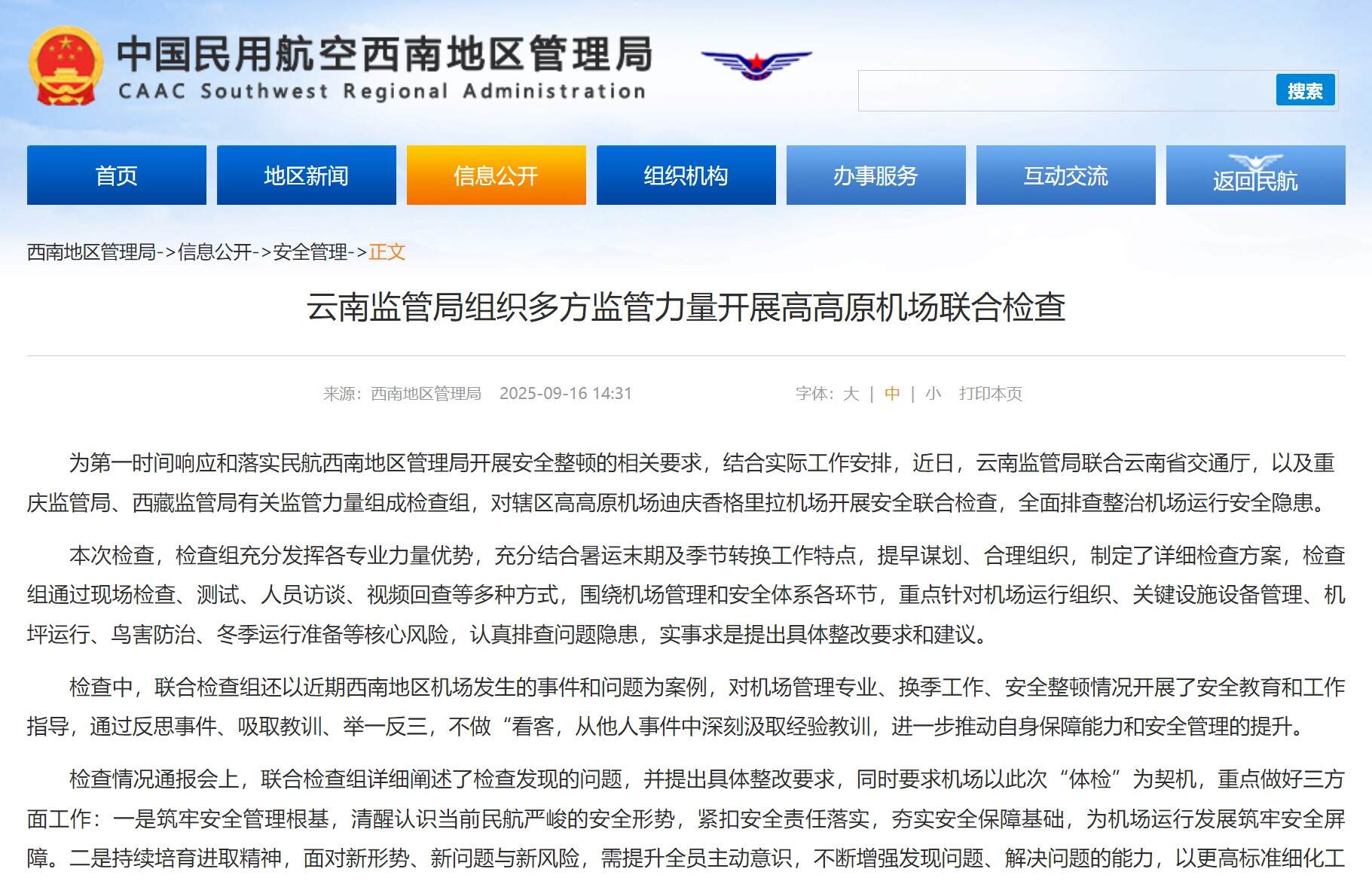 云南监管局组织多方监管力量开展高高原机场联合检查