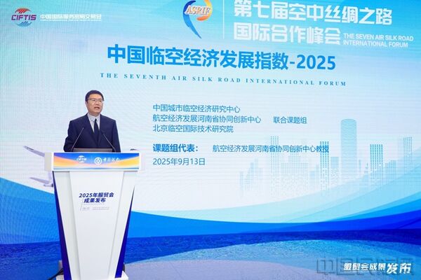 《中国临空经济发展指数报告2025》在服贸会发布