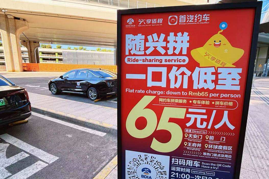 拼车价格 愉悦体验 轻松畅游北京 大兴机场联合首汽约车推出“随兴拼”网约车拼乘产品