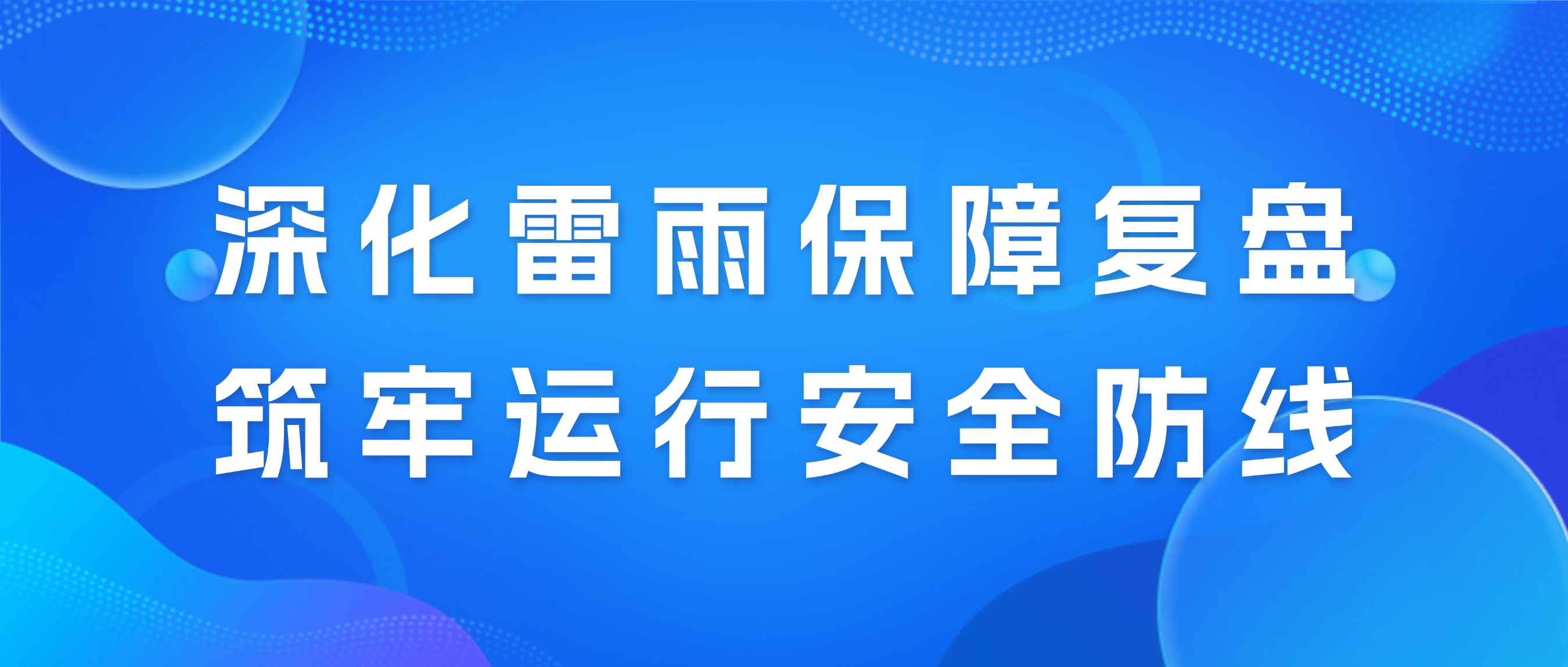 深化雷雨保障复盘,筑牢运行安全防线——青岛空管站区域管制室开展暑运保障总结暨科室安全沟通会