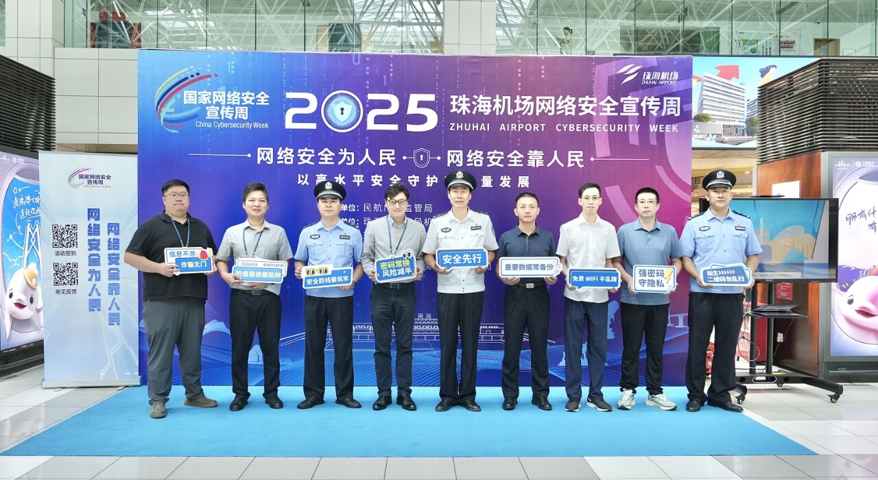 珠海机场顺利举办网络安全宣传周活动—以高水平安全护航高质量发展