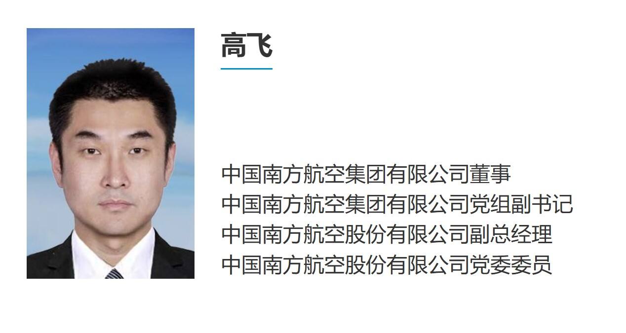 原南航集团董事高飞调任东航