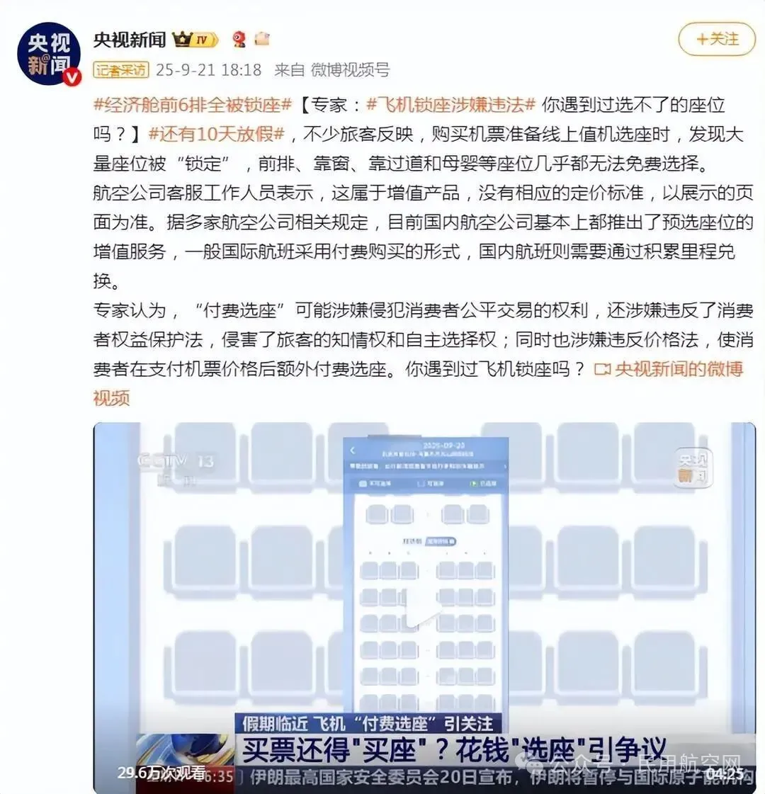 经济舱前6排全被锁座?专家:飞机锁座涉嫌违法