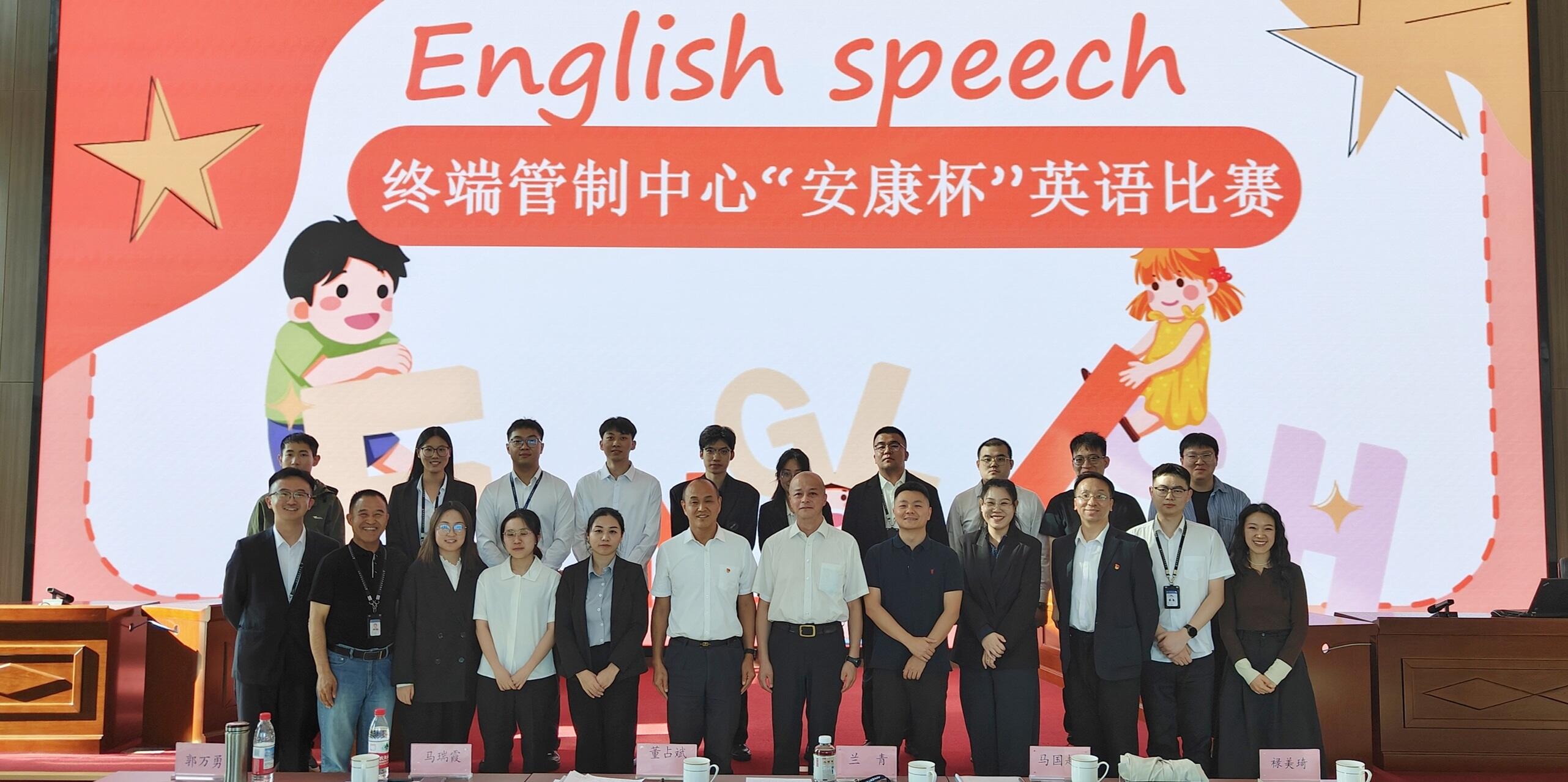 新疆空管局空管中心终端管制中心举办“安康杯”英语演讲比赛