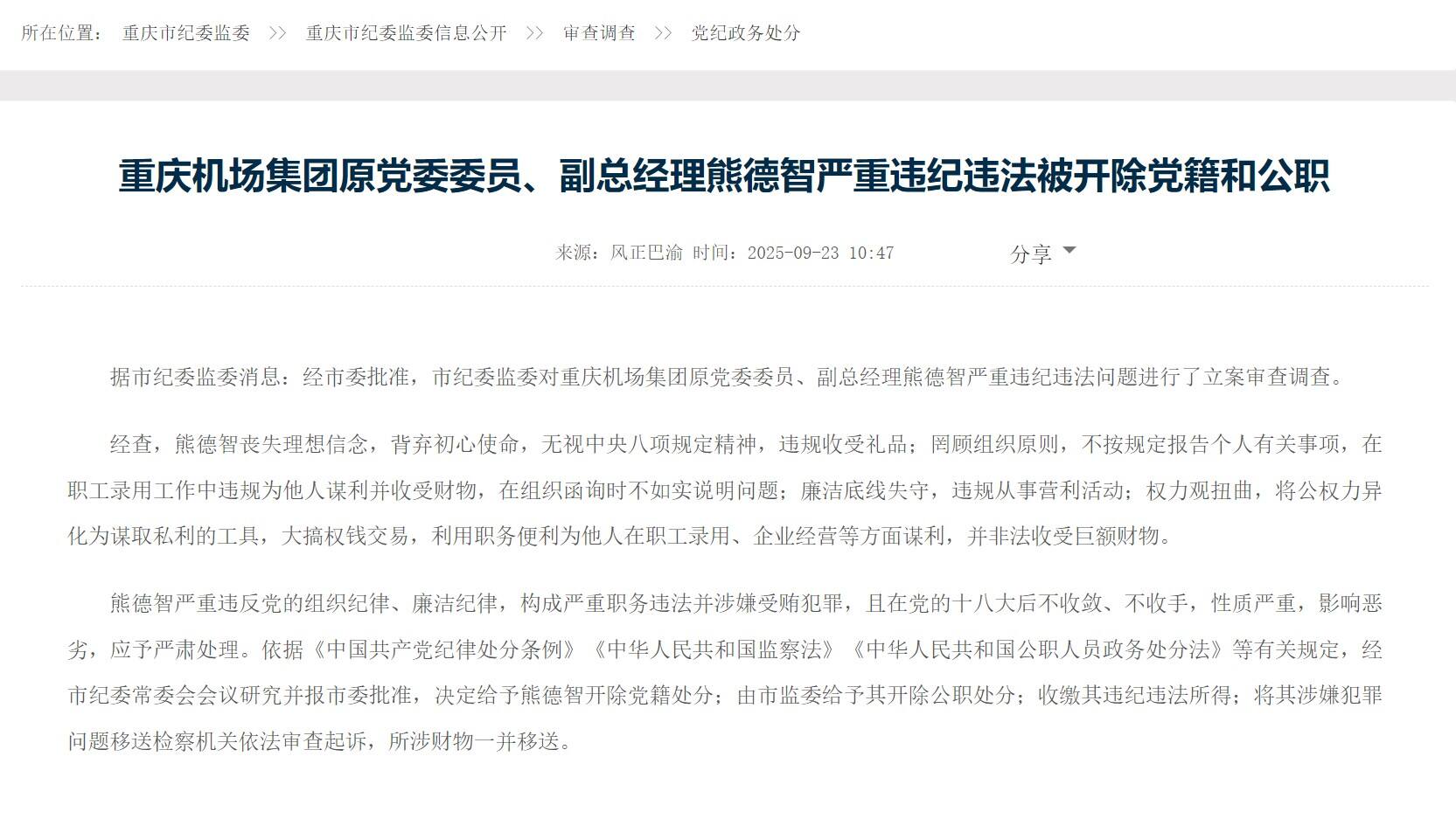 重庆机场集团原党委委员、副总经理熊德智严重违纪违法 被开除党籍和公职