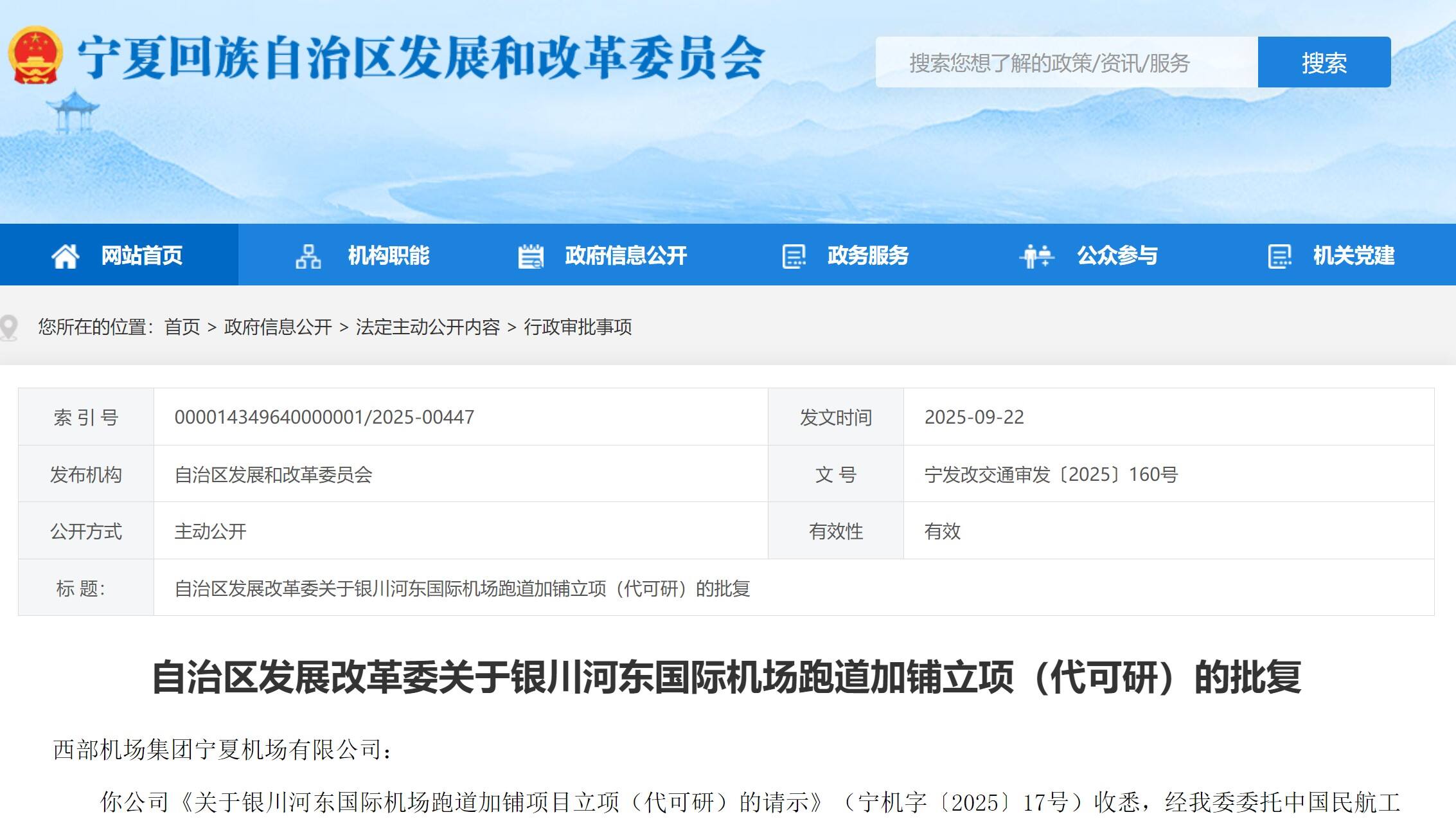 发改委批复 银川机场将加铺跑道