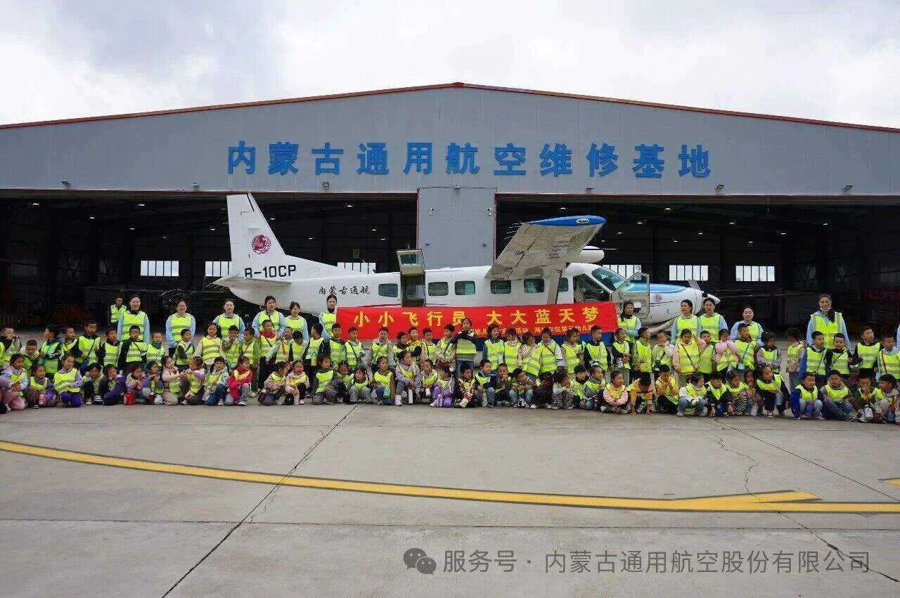 “放飞梦想,筑梦苍穹”-- 内蒙古通航开展航空科普活动