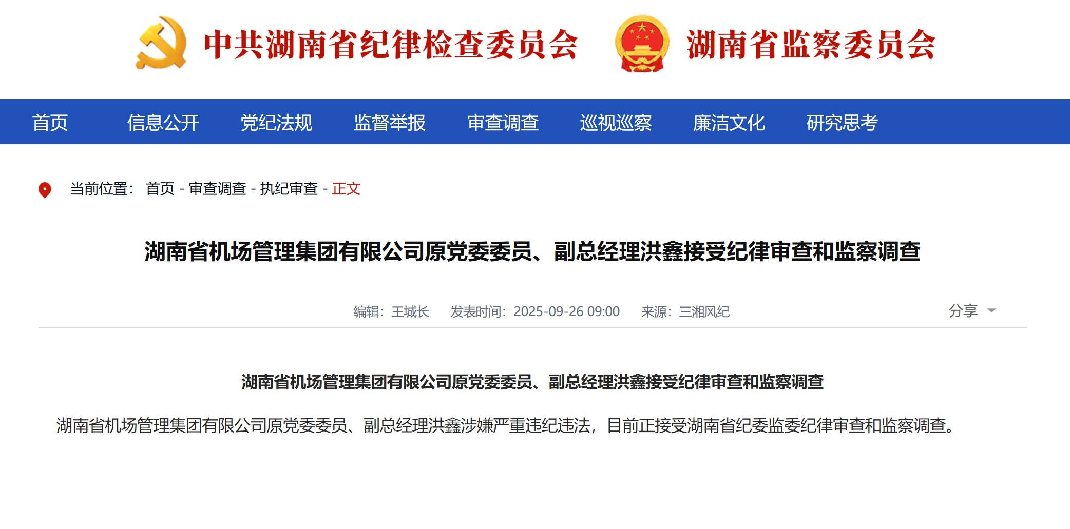 湖南省机场管理集团有限公司原党委委员、副总经理洪鑫接受纪律审查和监察调查