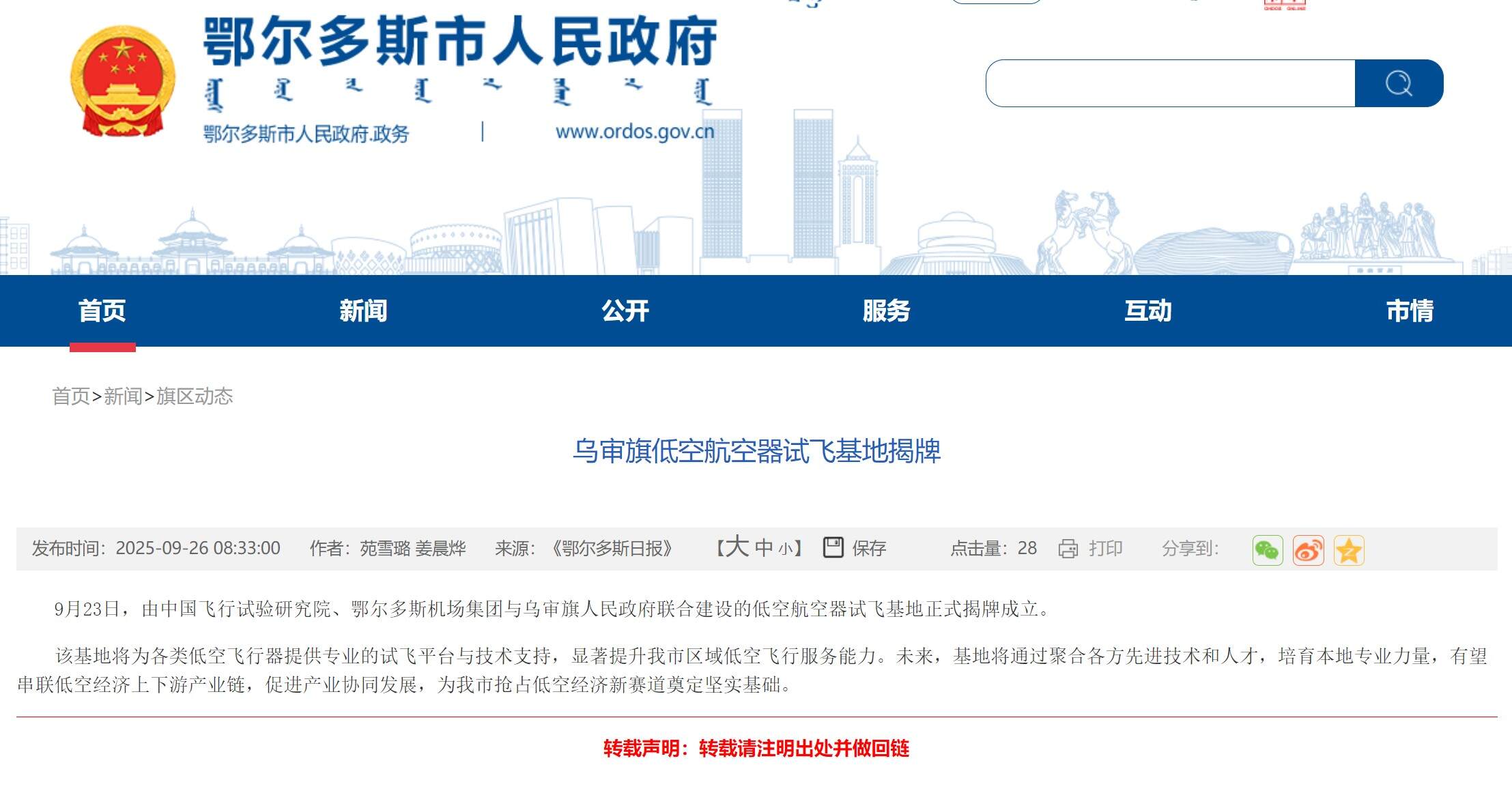 乌审旗低空航空器试飞基地揭牌