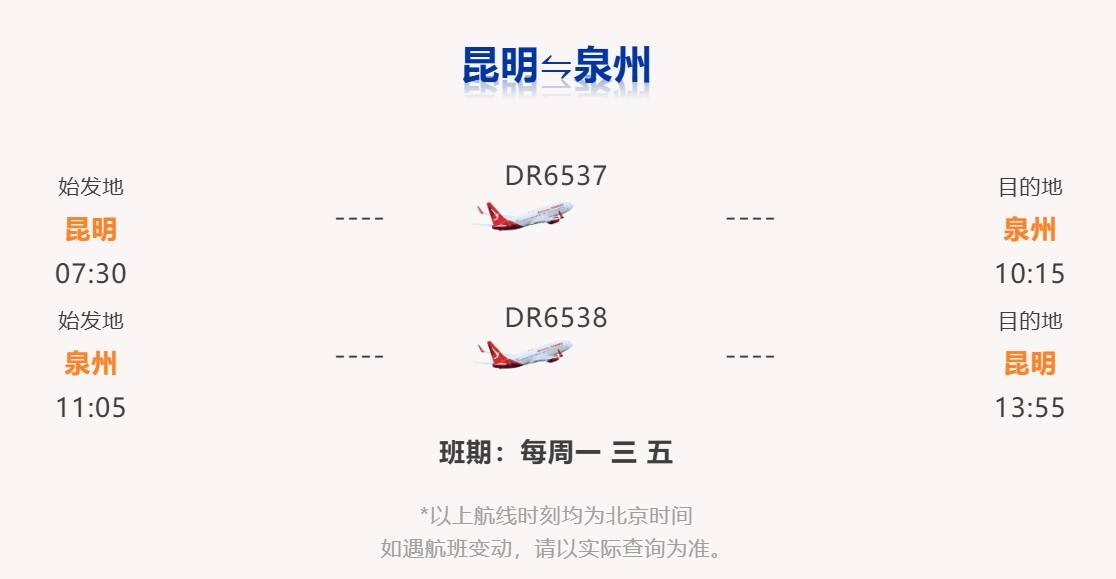 苏南瑞丽航空新开昆明-泉州航线