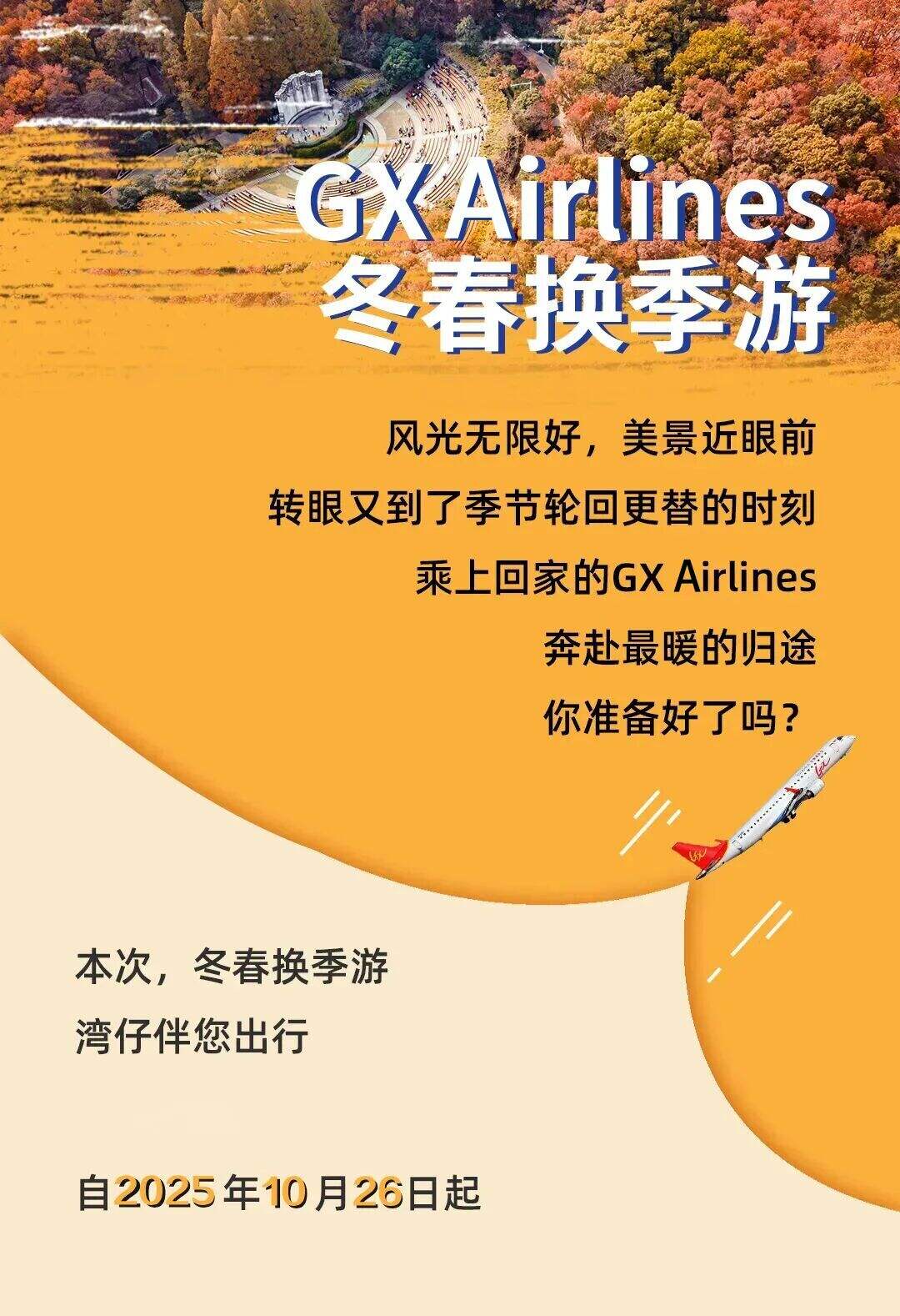 北部湾航空2025年冬春季航线早知道
