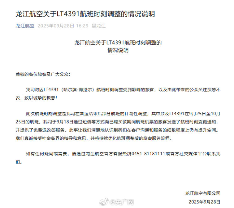 龙江航空发布“航班提前15小时起飞”情况说明
