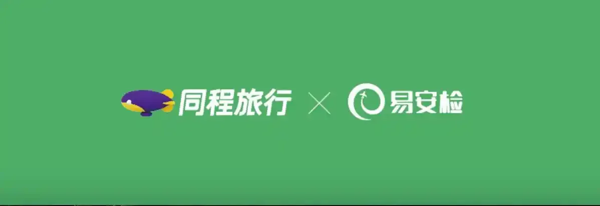 同程旅行接入“易安检”，预约后可在首批41家机场高效出行